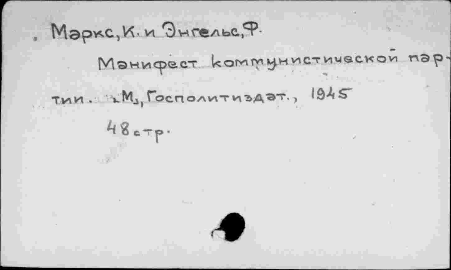 ﻿^ЭнгельеЯ3-
ЬЛ а н и сре. ст ког*'Лпун'ис'гиивско'и
Ту» и. tMj Госполи~и'ЬА®"г-) 19Л S"